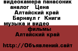 видеокамера панасоник аналог › Цена ­ 500 - Алтайский край, Барнаул г. Книги, музыка и видео » DVD, Blue Ray, фильмы   . Алтайский край